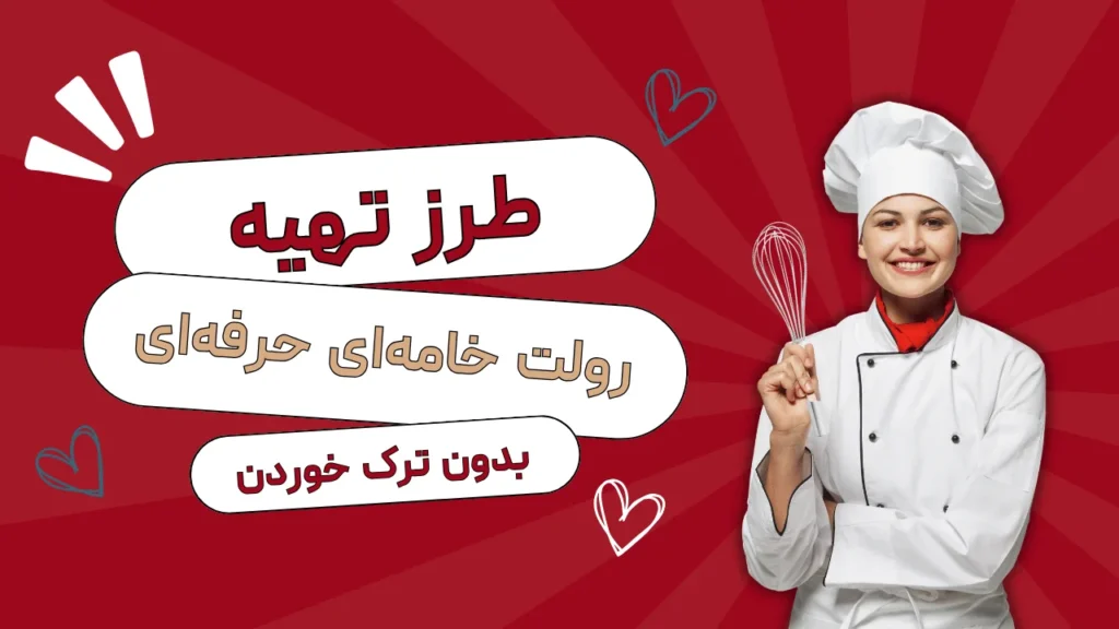 رولت خامه ای