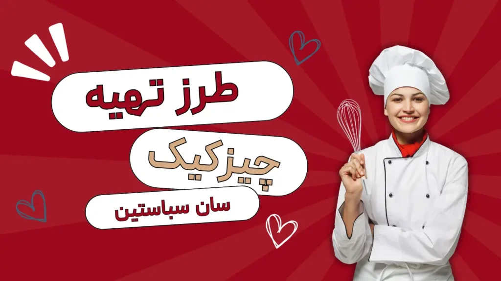 طرز تهیه چیزکیک سان سباستین