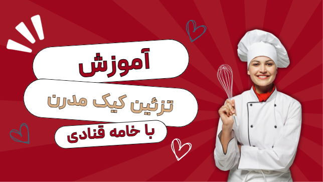 ترئین کیک مدرن