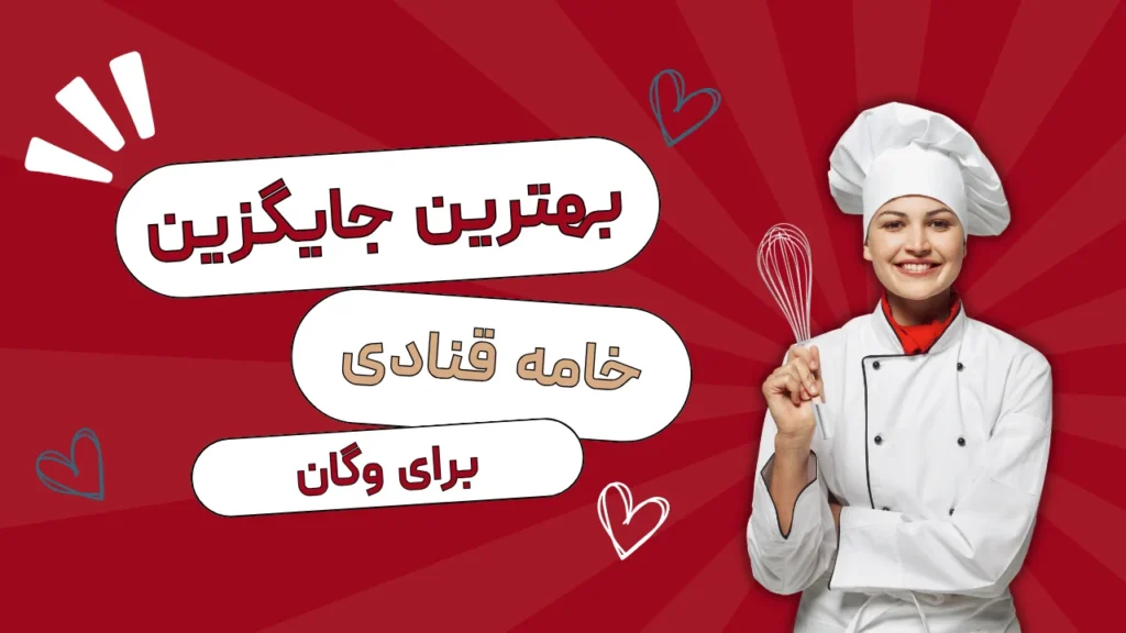 بهترین جایگزین خامه قنادی