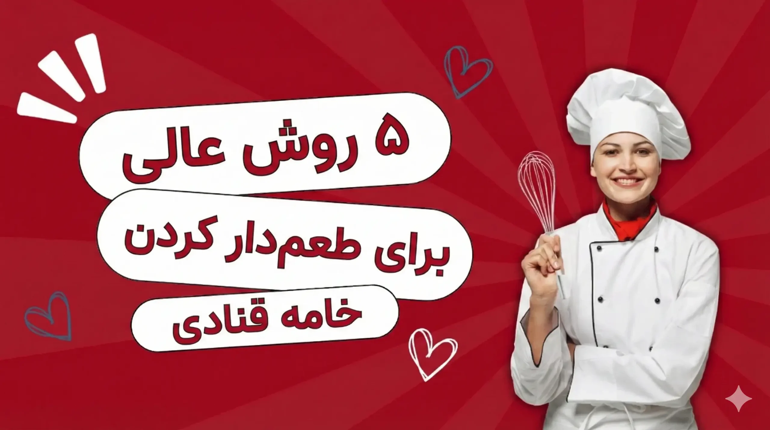 طعم دار کردن خامه قنادی